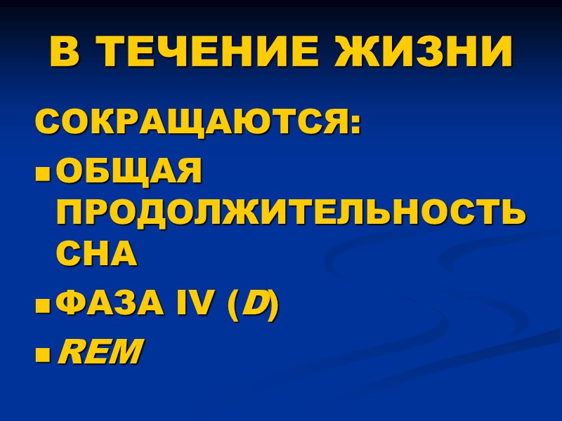 В ТЕЧЕНИЕ ЖИЗНИ СОКРАЩАЮТСЯ: ОБЩАЯ ПРОДОЛЖИТЕЛЬНОСТЬ СНА ФАЗА IV (D) REM